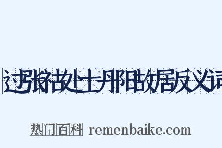 过张祜处士丹阳故居反义词是什么意思的图片